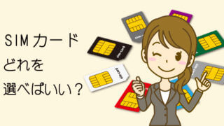 SIMカードどれを選べばいい？