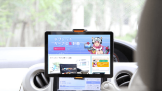 タブレットカーナビ化計画
