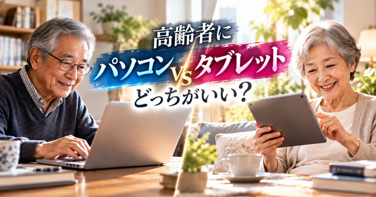 高齢者にパソコンとタブレットはどっちが向いている？｜迷わない選び方と購入・設定チェックリスト付き