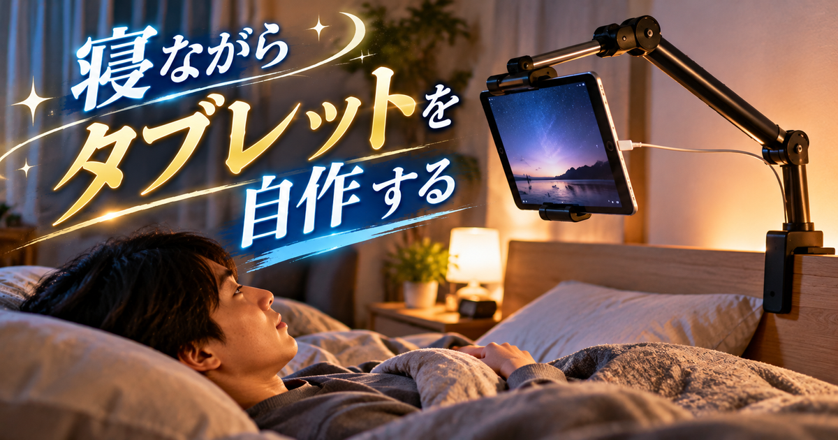 寝ながらタブレットを自作する手順｜角度設計から落下防止・給電まで図解で完全ガイド