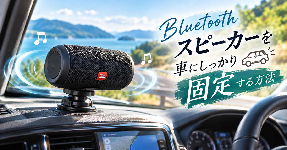 Bluetoothスピーカーを車にしっかり固定する方法｜安全で便利なおすすめ設置アイデアと選び方を徹底解説