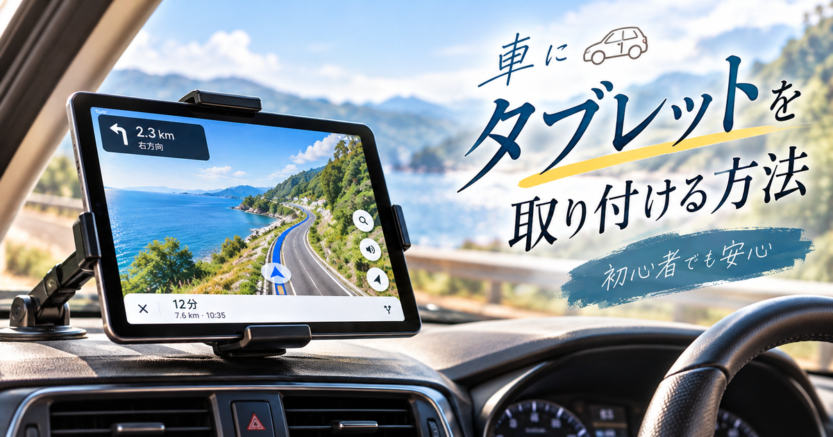 車にタブレットを取り付ける方法｜初心者でも安心の取付手順と安全ポイント！