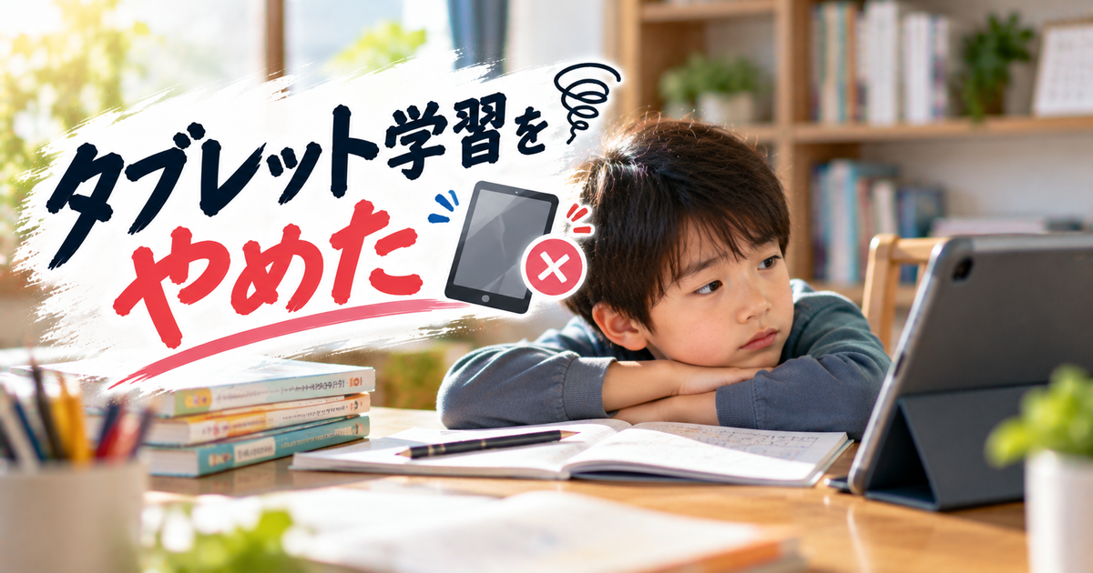 タブレット学習をやめた｜後悔しない判断ガイドと効果的な代替学習法を徹底解説