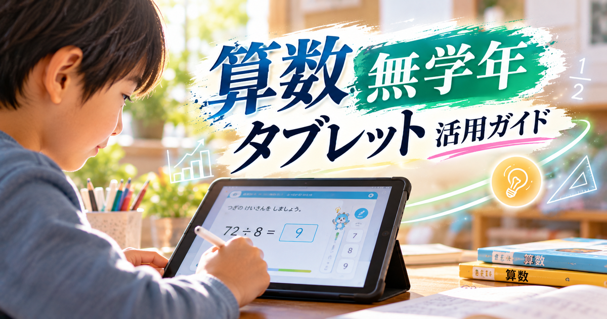算数無学年タブレット活用ガイド｜主要教材比較で子どもに合う一台が見つかる