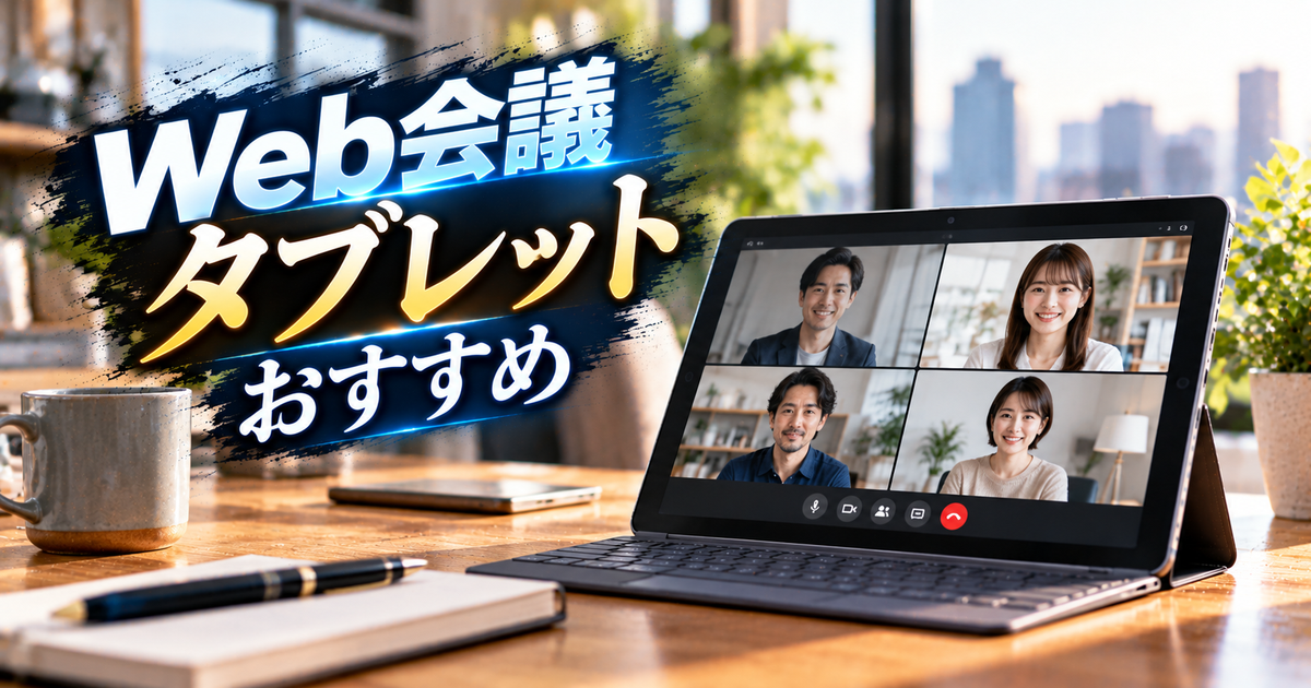 Web会議タブレットおすすめ｜画質・マイク・バッテリーで失敗しない厳選モデル