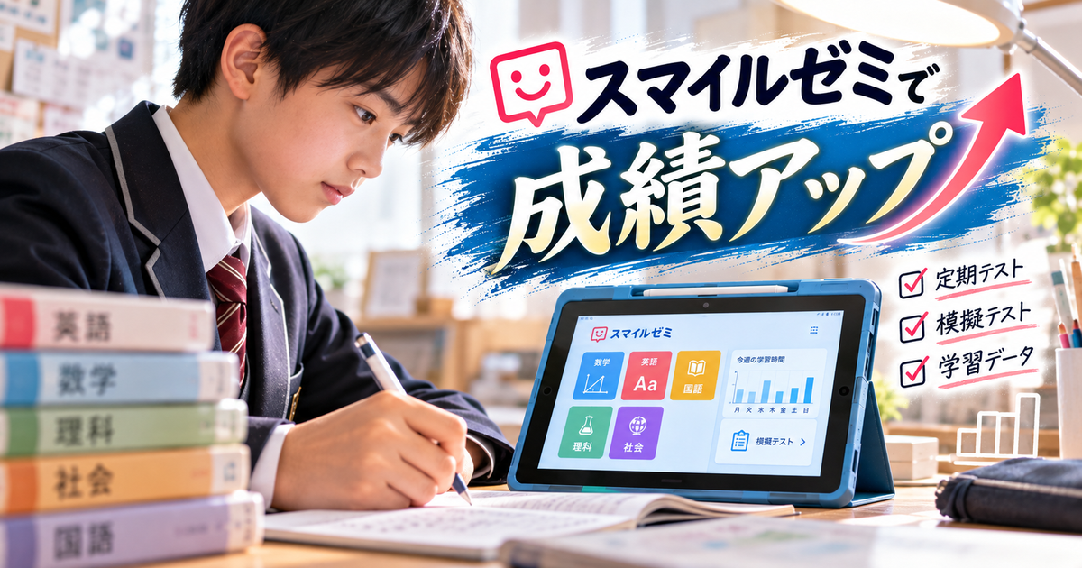 中学生がスマイルゼミタブレットを使いこなす具体策｜模擬テストと学習データで定期テストの点数を上げる