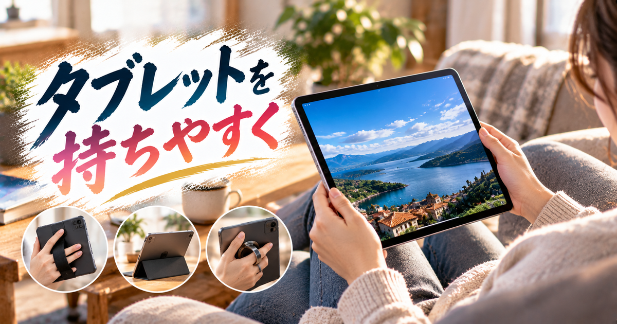 タブレットを持ちやすくする実践テクニック｜今日から疲れにくくなる簡単対策