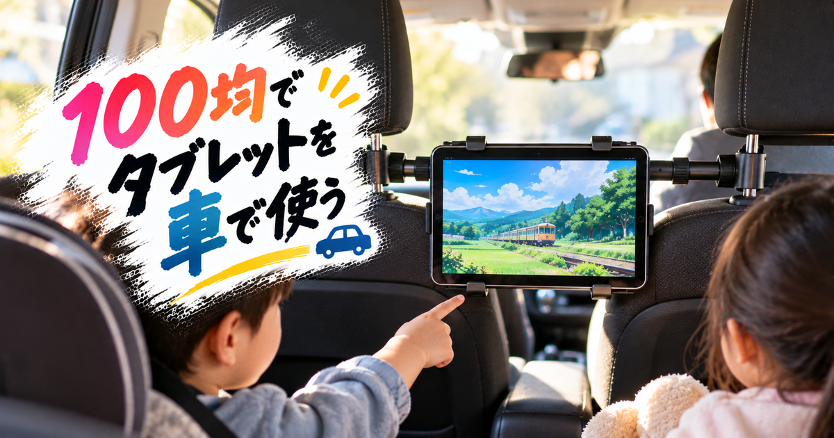 100均で後部座席真ん中にタブレットを固定するコツ｜子どもも安心の安全対策と失敗しないチェックリスト