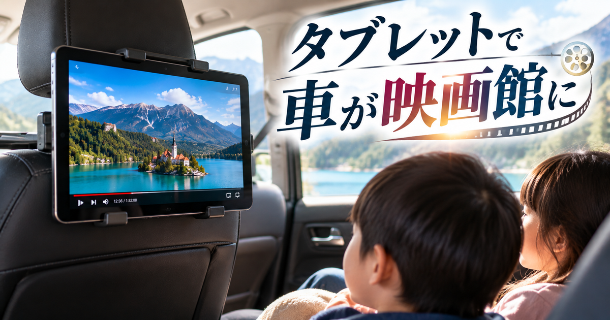 タブレットを車載モニター化したら車が映画館に｜実際に1ヶ月使ってみた感想まとめ