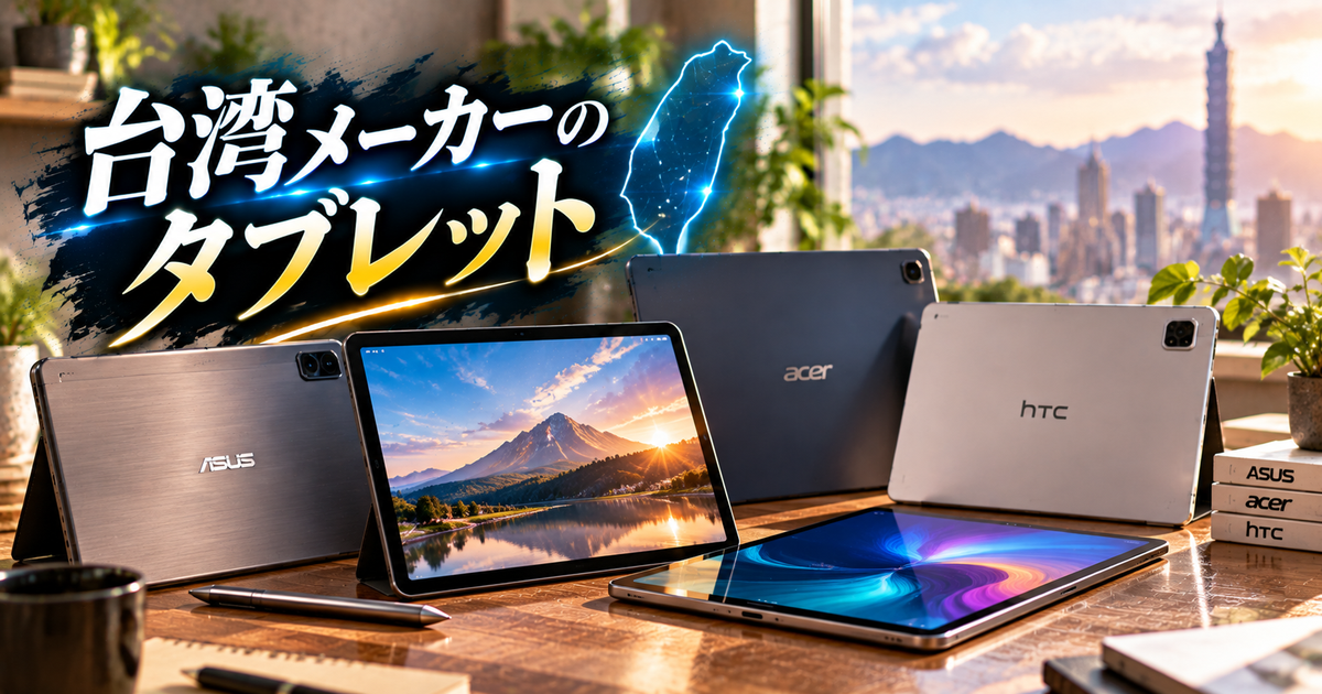 タブレット台湾メーカーの選び方と比較ポイント｜用途別おすすめモデルと保証チェックで失敗しない